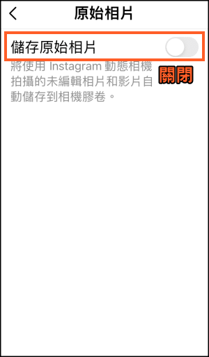 IG關閉自動存圖5