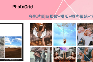 PhotoGrid讓兩個影片同時播放的App，一個畫面可多個影片和照片一起看。（Android、iOS）