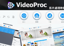 VideoProc多功能影片處理軟體，免費優惠序號這裡領！下載影片/音樂、轉檔、螢幕錄影、剪輯。（Windows、Mac）