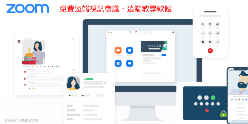Zoom遠端會議軟體教學