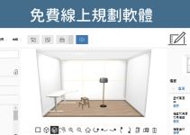 免費IKEA線上居家規劃軟體－畫室內設計圖、家具模擬圖與獲得佈置靈感。