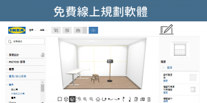 免費 IKEA線上居家規劃 軟體－畫室內設計圖、模擬家具擺放