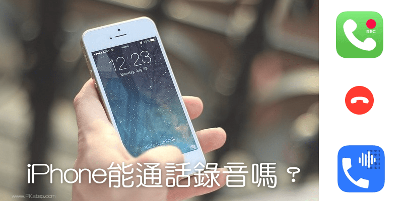 iPhone通話錄音_教學3