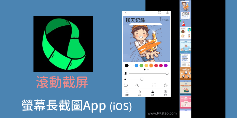 iPhone長截圖視窗App