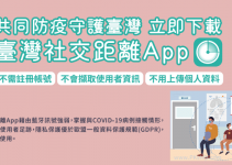 防疫必備「臺灣社交距離App」是什麼？偵測與確診者是否有接觸，快下載來使用。（Android、iOS）