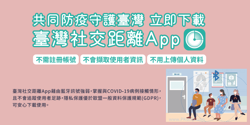 台灣社交距離App_