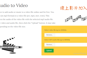 怎麼在影片添加音樂？Add Audio to Video線上為影片放上想要的歌曲和音訊。