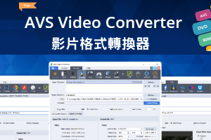 AVS Video Converter免費影片批次轉檔軟體，支援MP4/AVI/iPhone/安卓手機等…各種格式。（Windows）