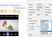 Free Video Compressor免費壓縮影片軟體(Win)，簡單快速！無損畫質縮小影片，支援MP4,FLV,MPG…等格式。