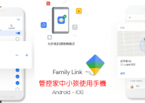 Google Family Link教學－管理小孩手機使用時間、追蹤定位、限制可用的App（Android、iOS）。