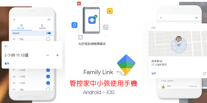 Google-Family-Link教學