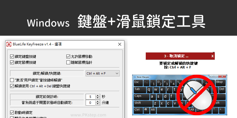 KeyFreeze滑鼠和鍵盤鎖定工具