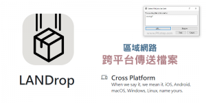 LANDrop 跨平台區域網路檔案互傳教學－Win/Mac/Android/iOS
