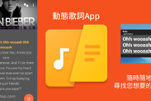 QuickLyric動態歌詞App，播放音樂時同步顯示歌曲的歌詞，可浮動顯示在手機畫面。（Android）