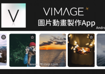 VIMAGE圖片動畫編輯器App－照片加入電影動畫、大自然音效、動態圖，驚人的視覺效果！（Android、iOS）
