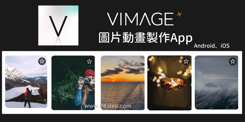 VIMAGE圖片動畫編輯器App