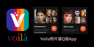 Voila 把人臉變Q的App－變Baby卡通風格、大眼睛或古典畫作