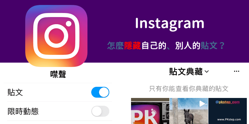 ig隱藏貼文教學