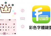 彩色字體鍵盤App，在IG貼文輸入特殊符號、可愛的中/英文藝術文字ⓒⓤⓣⓔ。（iOS）