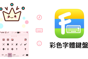 彩色字體鍵盤App，在IG貼文輸入特殊符號、可愛的中/英文藝術文字ⓒⓤⓣⓔ。（iOS）