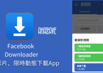Facebook影片下載神器App－AhaSave一鍵高清下載FB限時動態、貼文影片。（Android）