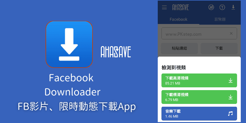 AhaSave免費Facebook影片下載神器App