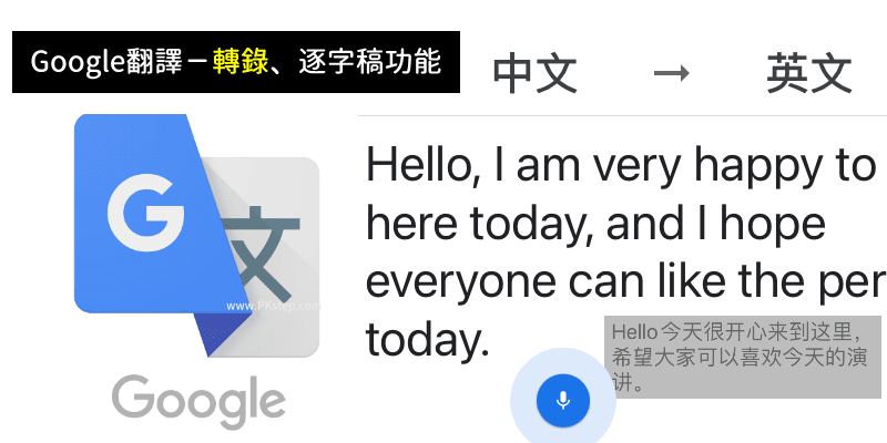 Google翻譯轉錄功能教學