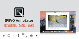 【免費下載】IPEVO Annotator 電腦螢幕畫筆－繪圖、虛擬白板