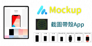 Mockup 手機截圖帶殼App，將圖片加iPhone/Apple Watch外框