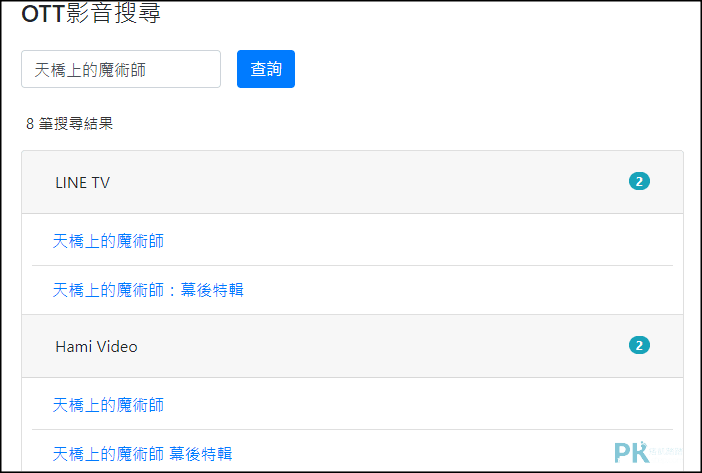 OTT影音搜尋器2