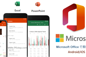 微軟推出的App！手機就可打開、新增、修改和編輯Word/Excel/PPT/PDF等Office文件。（Android、iOS）