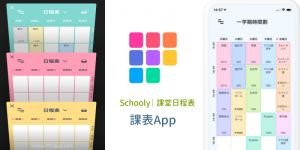 Schooly 課表App－自訂課程時間、記錄要完成的作業和筆記