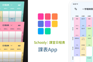 Schooly課表App－可自訂課程時間、記錄要完成的作業和筆記～日程表規劃小工具。（iOS）