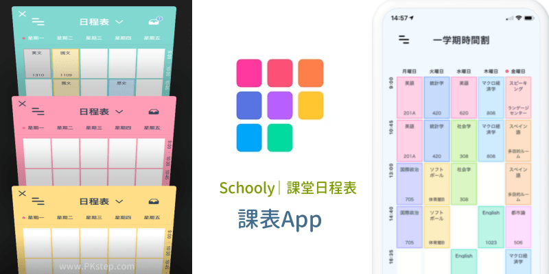 Schooly課表App