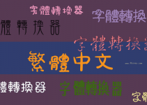 線上繁體中文字體轉換器－多達400種字體認你套用！藝術文字、手寫和個性文字。