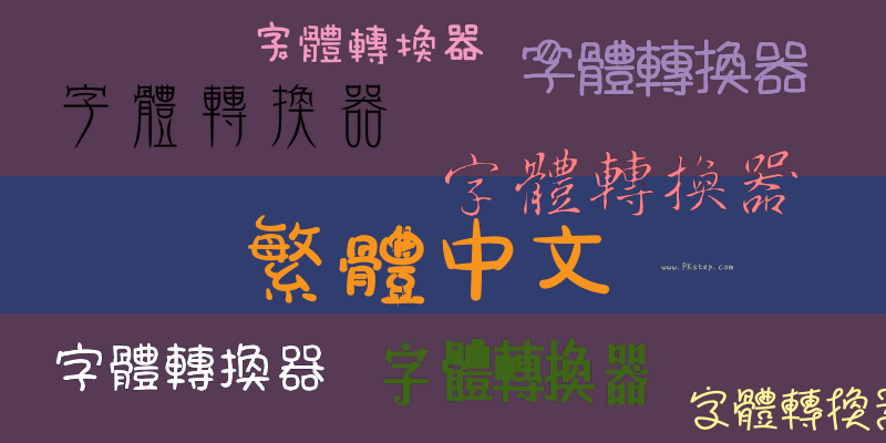 中文字體轉換器