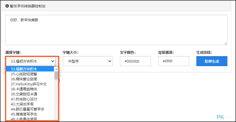 中文字體轉換器2