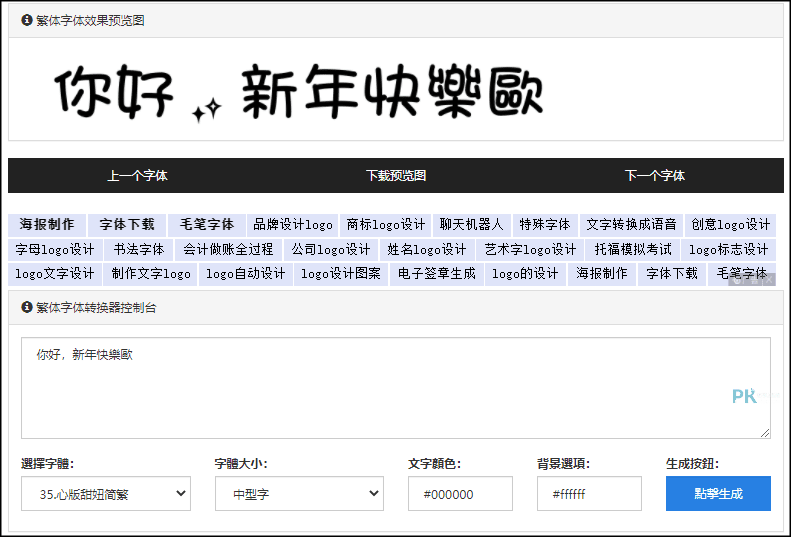 中文字體轉換器3