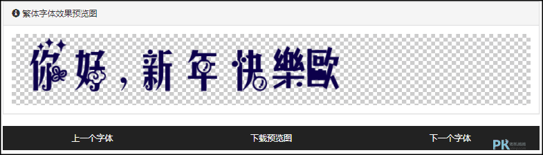 中文字體轉換器5