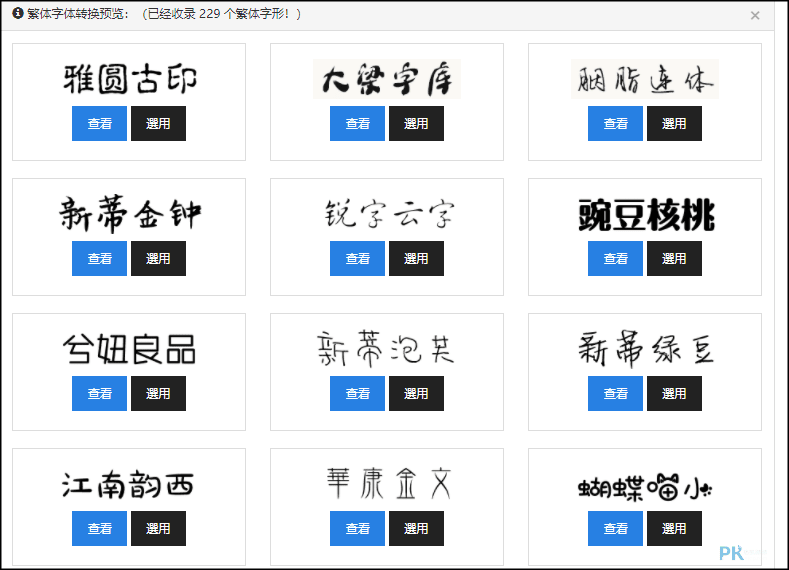 中文字體轉換器6