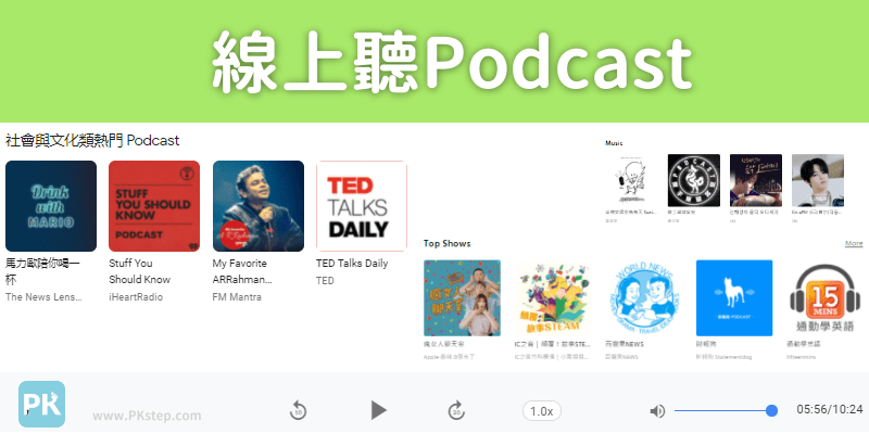 線上聽Podcast電腦版