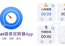 1Timer語音定時器App－用聲音播報剩下的時間、循環語音計時器，健身鍛鍊或事項提醒。（Android、iOS）