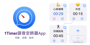 1Timer 語音定時器App推薦－用聲音播報剩下的時間、循環計時（Android、iOS）