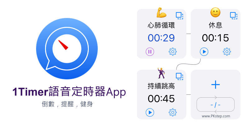 1Timer語音定時器App