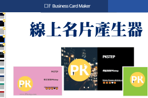 Business Card Maker線上名片產生器，打開網頁就能製作名片，並下載PDF來印刷。