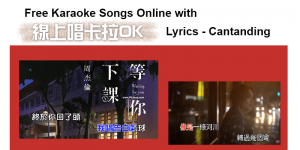 Free Karaoke Online 線上唱KTV！開網頁就能唱卡拉OK