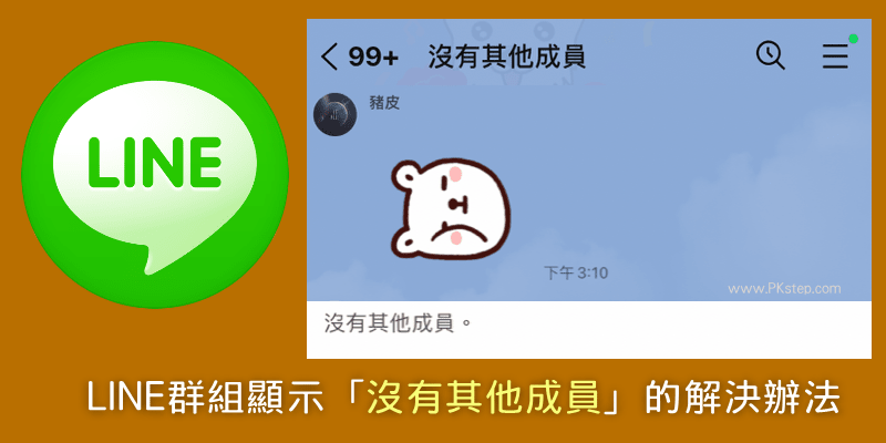 Line群組出現 沒有其他成員 無法打字 怎麼辦 教你怎解決 對話記錄和好友聊天室都完整保存