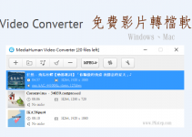 VideoConverter免費影片轉檔軟體，批次轉換多個檔案！Win、Mac下載。