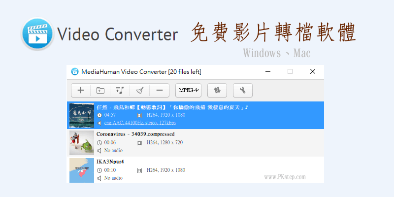 MHVideoConverter免費的影片轉檔