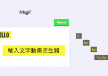 Msgif將輸入文字的動作轉成GIF動畫，製作正在輸入文字的效果！免費的線上工具。